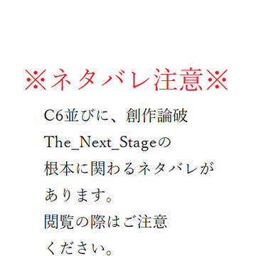 【創作論破TNS】C6 黒幕側 見た目【ネタバレ注意】