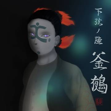 「下弦ノ陸 釜鵺」