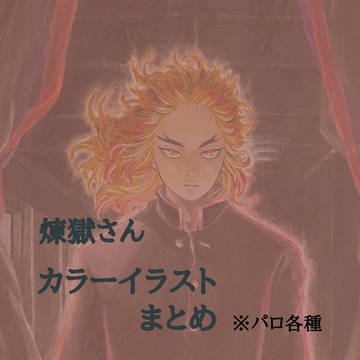 🔥さんカラーイラストまとめ