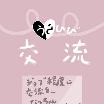 ［裏日々］じょぶ［裏日々交流］