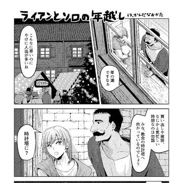 ライアンとソロの年越し