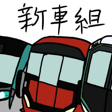 新車組　2022ver.