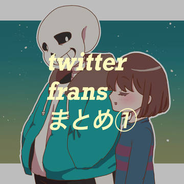fransまとめ