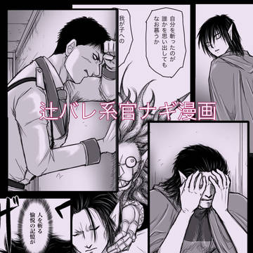 今度こそ辻バレ妄想全開官ナギマンガ