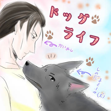 【WT/たぶん城戸忍(犬化)】Web再録　ドッグライフ＋まとめ