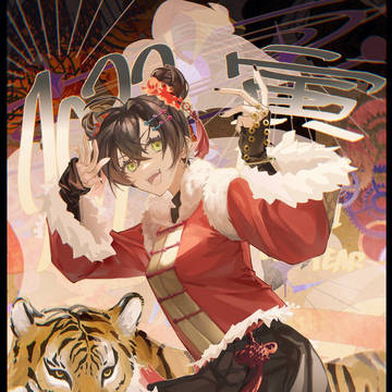 虎年
