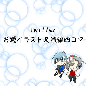 魔王様と王子の不思議な生活 短編お題集