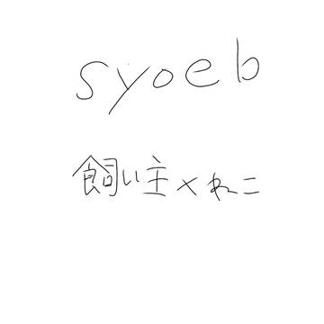 syoeb飼い主×猫＋a