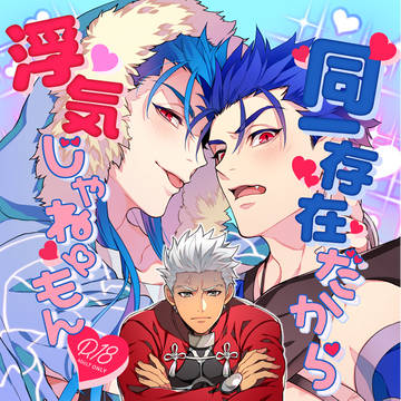 【WEB再録】同一存在だから浮気じゃねーもん