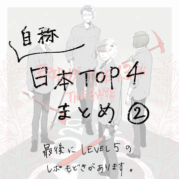 おじっきょ~ログ②+5のレポもどき