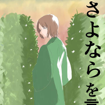 さよならを言う日