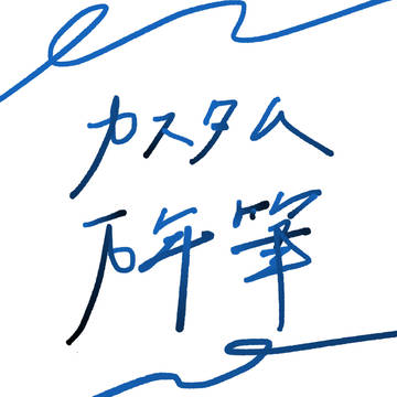 アイビス用カスタム万年筆