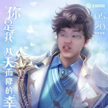 王者荣耀主播