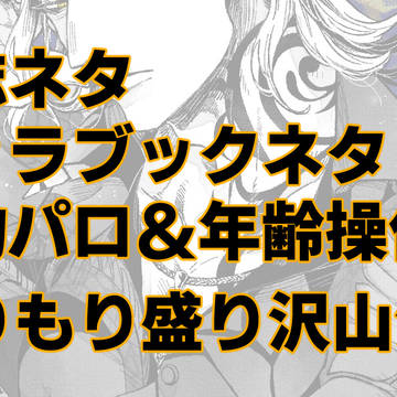 まんじ絵と漫画まとめ③【腐向け・パロディ多め】