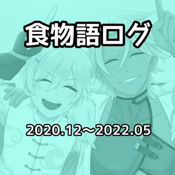 食物語まとめ