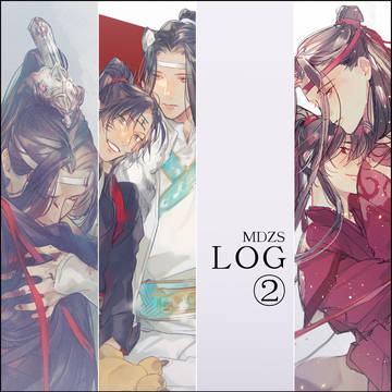 MDZS log②