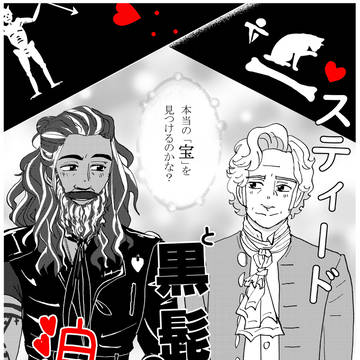 スティードと黒髭の浪漫