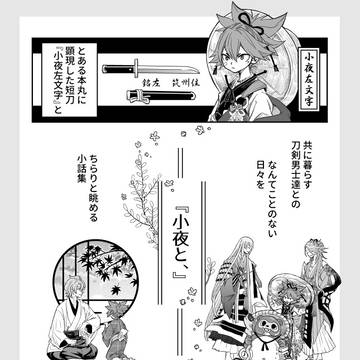 『小夜と、』
