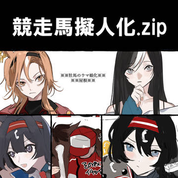 競走馬擬人化.zip