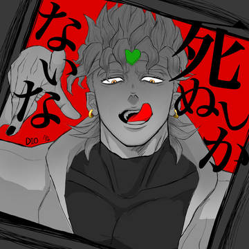 DIO様練習