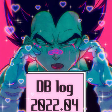 DB log 2022年4月