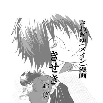 きせき2 「夢」