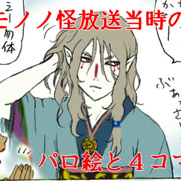 「モノノ怪」放送当時のやーつ