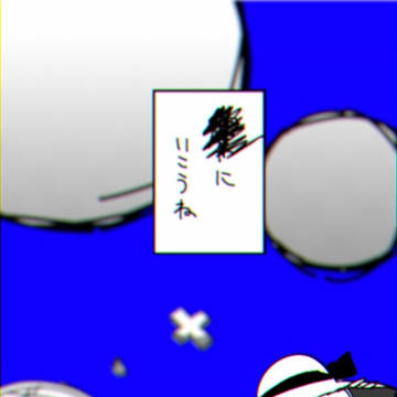 異星にいこうね