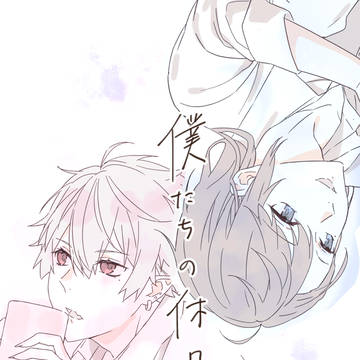 休日の話