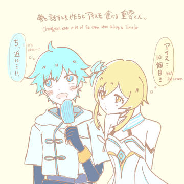 蛍と話すときやたらとアイスを食べる重雲くん