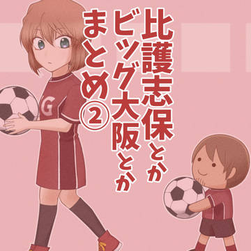 比護志保とかのまとめ２