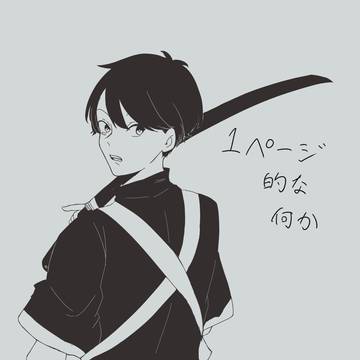 【祓協】1ページ的な何か【交流】