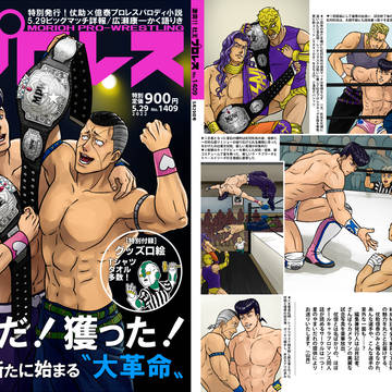 【5/29ザワ30】新刊『激突!!杜王プロレス』