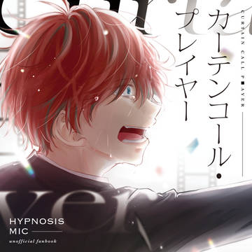【web再録】カーテンコール・プレイヤー