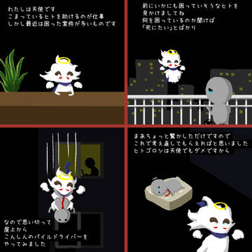 天使のおしごと①