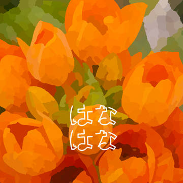 小説用素材【花・枝4種】