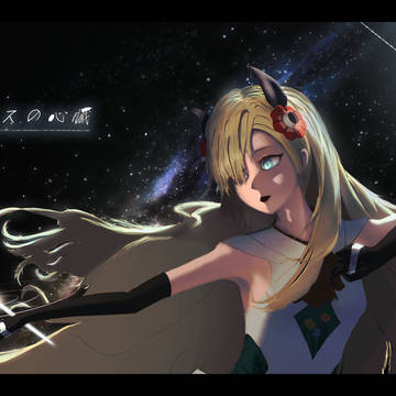 シリウスの心臓