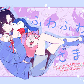 【web再録】ふわふわさま【てんいお】