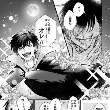 宝石商カラ松とジェイソン一松の話②