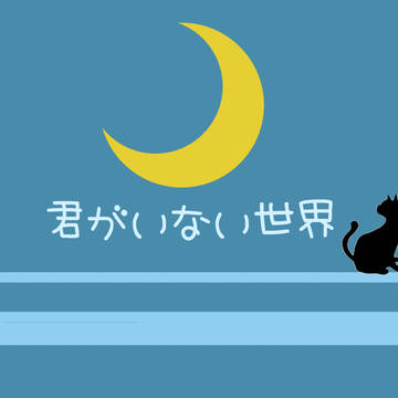 佐和式CoCシナリオ「君がいない世界」ロゴ・エンド画像