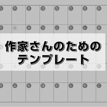 作家さんのためのテンプレート