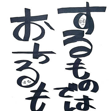 【web再録】するものではなくおちるもの／サインをちょーだい