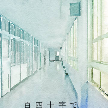 百四十字SS