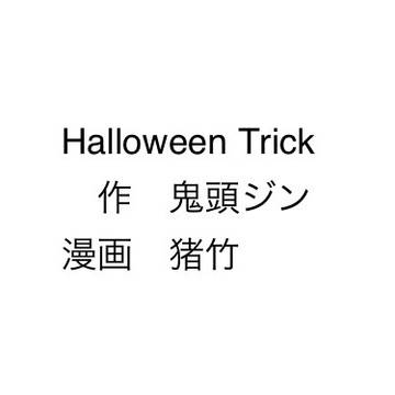 【漫画：猪竹氏】Halloween Trick【ハロウィン企画】