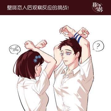 壁咚恋人后观察反应的挑战！