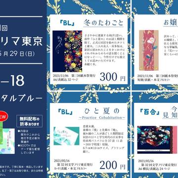 第34回文学フリマ東京お品書き