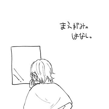 前髪のはなし。