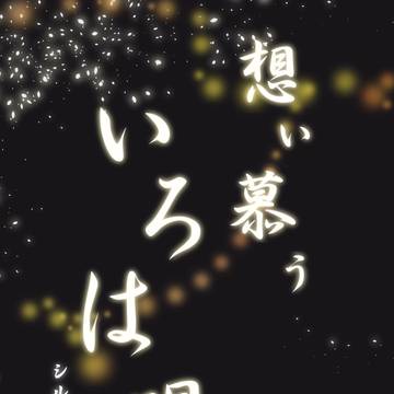 新作+長編再録「想い慕ういろは唄」