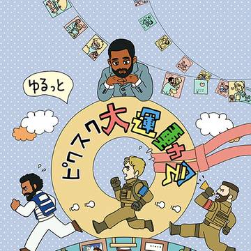 【MP40新刊サンプル】ゆるっとピクスク大運動会【おしながき有】