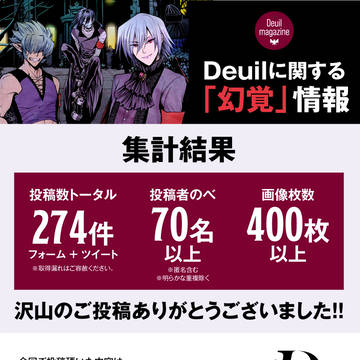 Deuil雑誌風同人誌制作企画、募集結果発表！